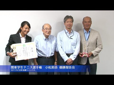 東洋学園大学　女子テニス部 平成29年度関東学生テニス選手権優勝報告会