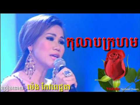 កុលាបក្រហម - Kolab Kro Horm - Meng Keo Pichenda
