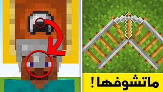 اشياء ماتشوفها وانت تلعب ماين كرافت ! ???? (33 معلومة ! )