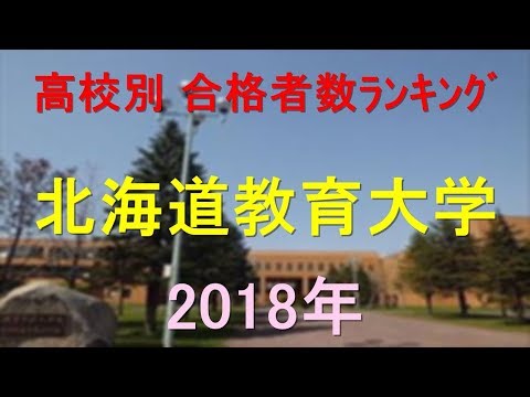 栄養学科 北海道教育大学 高校別合格者数ランキング 2018年【グラフでわかる】