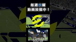 永翔の謎行動から…【eFootball™ 2024】 #産まれながらにスター #shorts