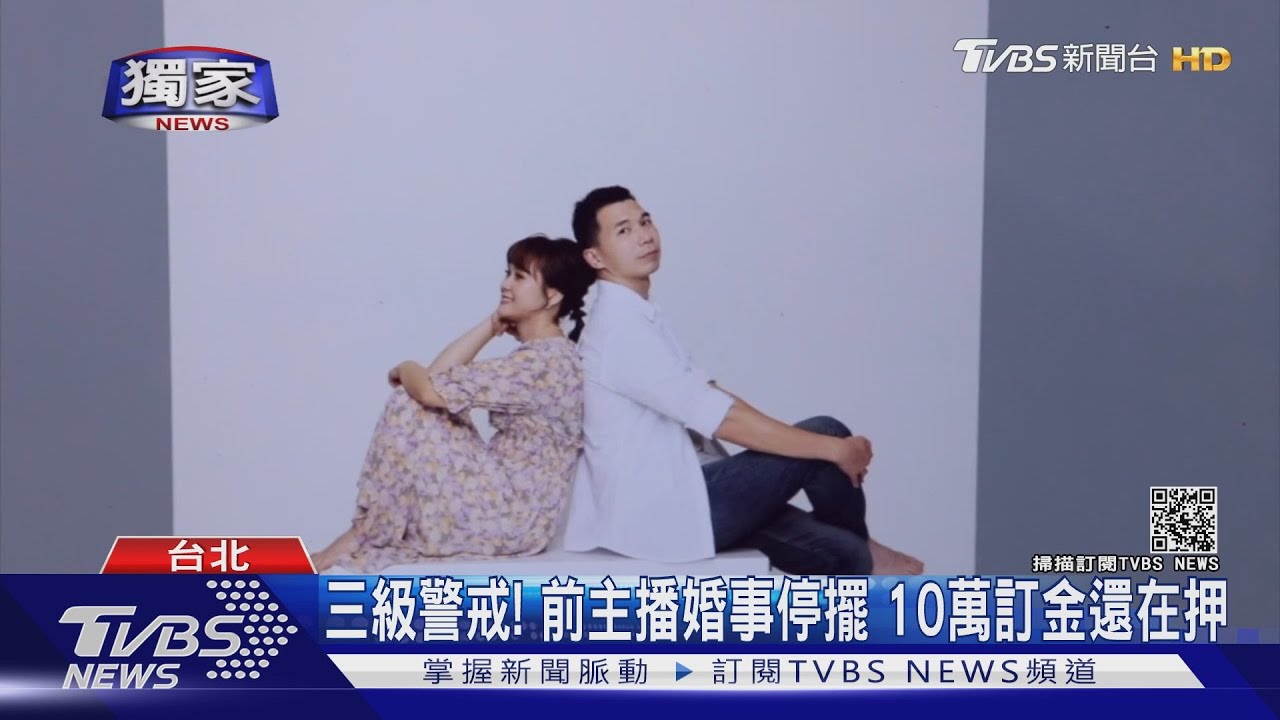 三級警戒波及!前主播婚事停擺 10萬訂金還「在押」