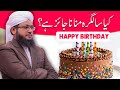 Kya Salgirah Manana Jaiz Hai Birthday Celebrations Mufti Kafeel Attari