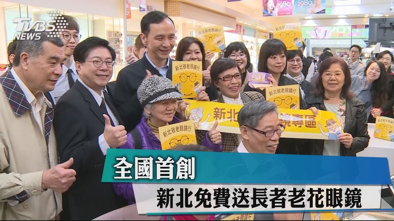 全國首創 新北免費送長者老花眼鏡