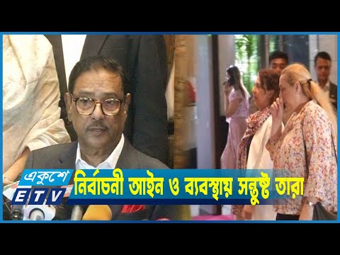 নির্বাচন নিয়ে ইউরোপ ও আওয়ামী লীগের প্রত্যাশা অভিন্ন