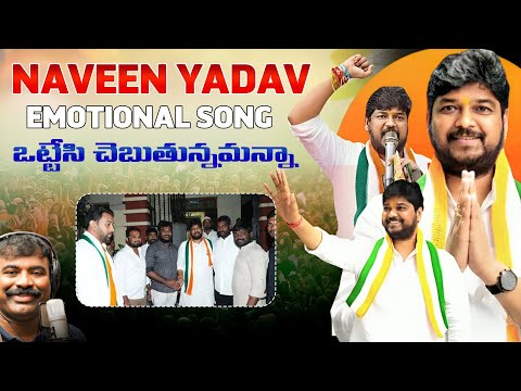Naveen Yadav Emotional Song 💔 “Ottesi Chebuthunnamanna” by Nalgonda Gaddar | Telangana Song 2025