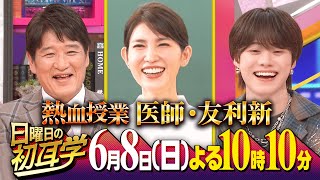『日曜日の初耳学』医師･友利新先生と親子で学ぶ！美容ではなく“医療の美肌熱血授業” 6/8(日)【TBS】