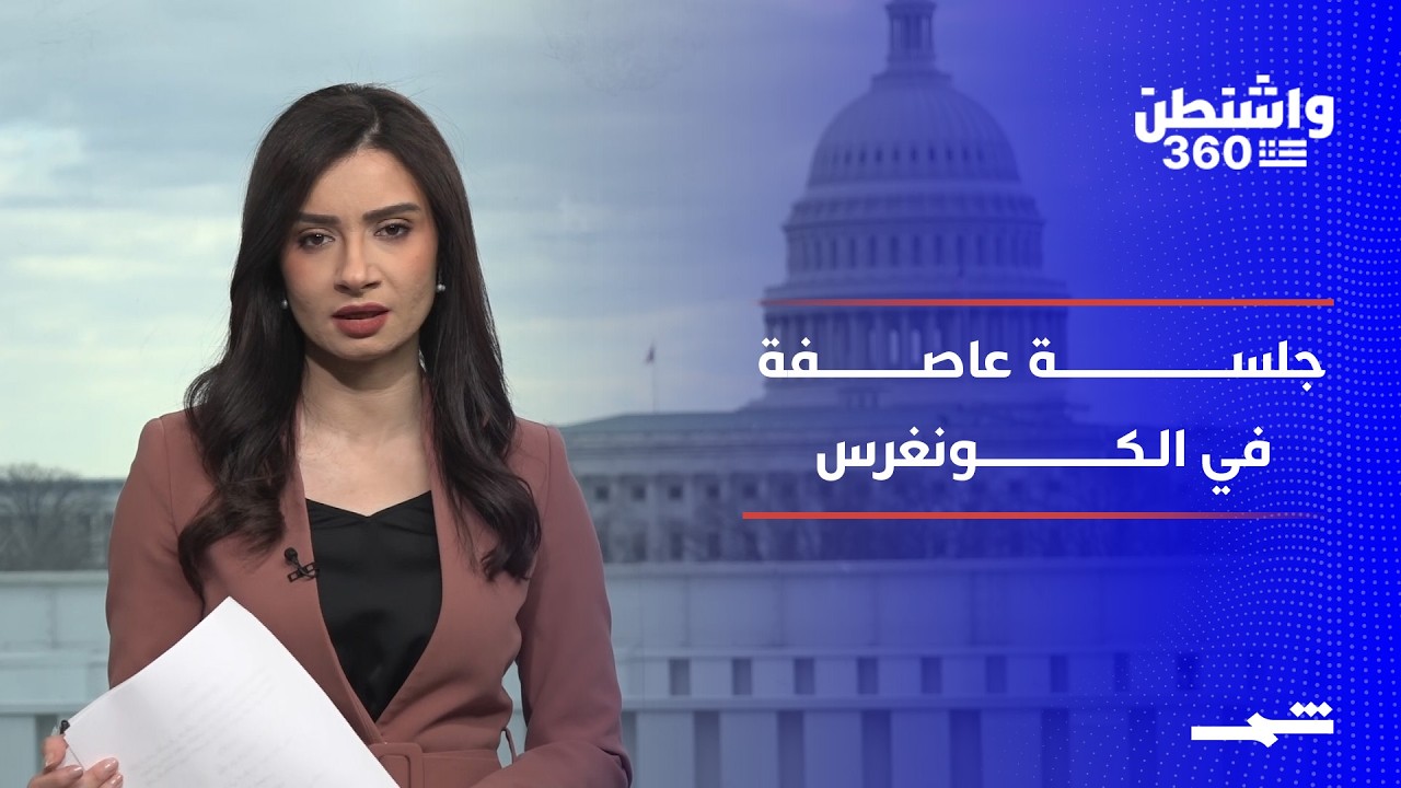 فيديو | واشنطن 360 | جلسة عاصفة حول ملفات إبستين.. والانتخابات مجددا في قلب الانقسام