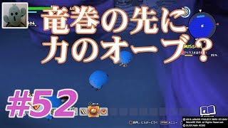ドラゴンクエストビルダーズ２＃52[女性実況]