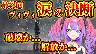 【バイオレクイエム】最終決断―破壊か、解放か。ヴィヴィ涙の選択... #6【 #綺々羅々ヴィヴィ #kikiraravivi #ホロライブ #ホロライブ切り抜き JP/EN Sub】