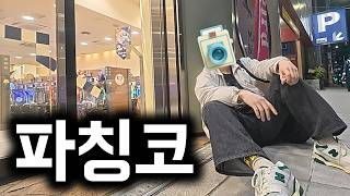 한국인 파칭프로의 데뷔... 과연 파칭코로만 먹고 살 수 있을까? | 일본 오사카