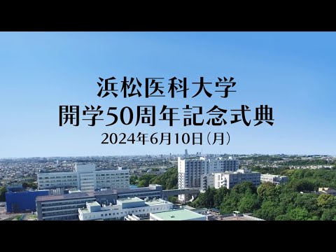 浜松医科大学開学50周年記念式典