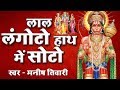 लाल लंगोटो हाथ में सोटो Lal Langoto Hanuman Bhajan Popular Han