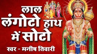 लाल लंगोटा हाथ में सोटा लिरिक्स (Laal Langota Haath Me Sota Lyrics)