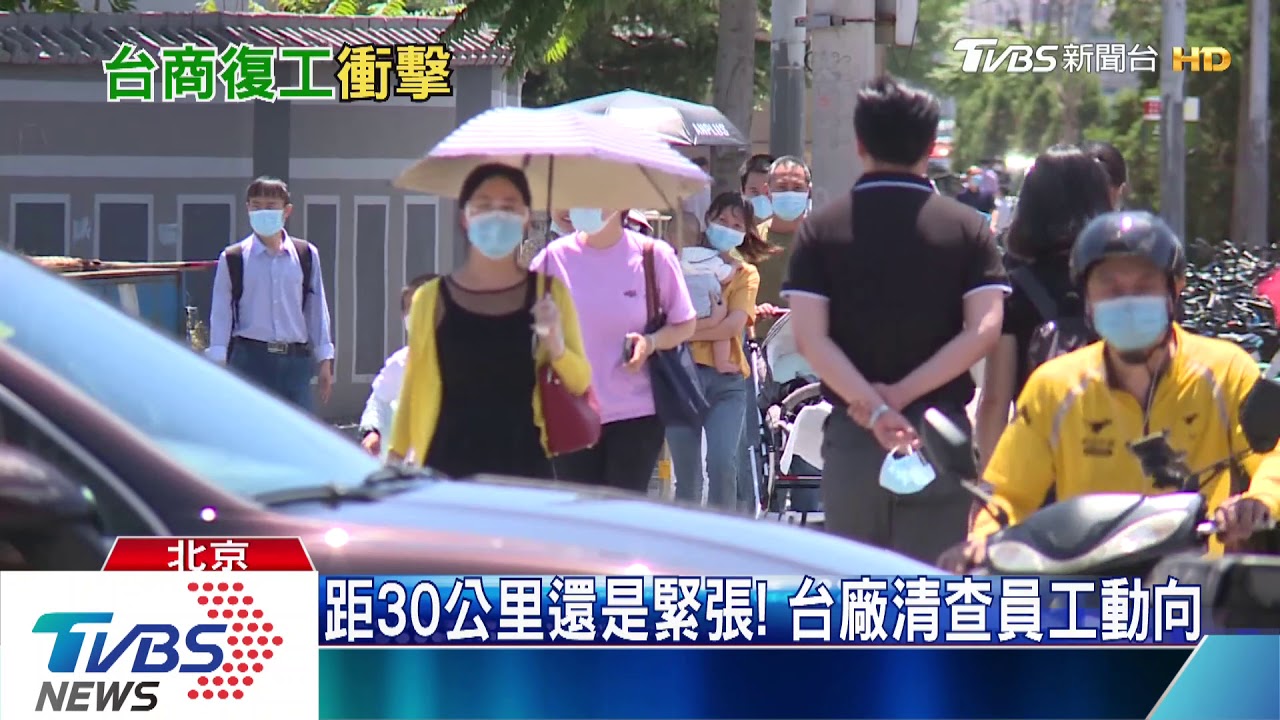 復工又遇病毒「回馬槍」 北京台商:有壓力