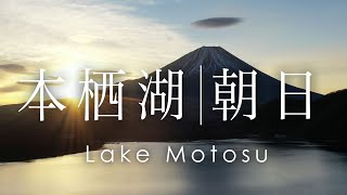 空撮 本栖湖の朝日 | Mt Fuji and Sunrise from Lake Motosu