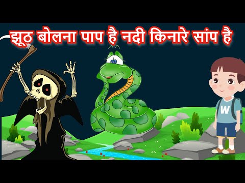 Jhooth Bolna Paap Hai Poem | झूठ बोलना पाप है | Hindi Poem | Hindi Rhymes | Bacchon ki Poem