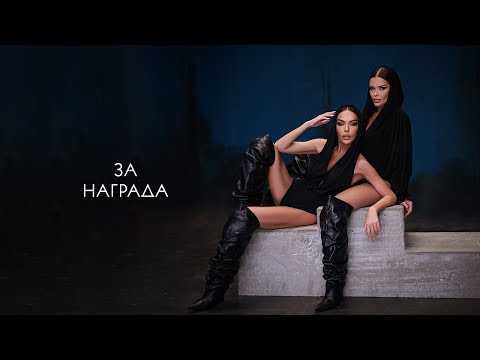 GALENA х PRESLAVA - ZA NAGRADA | Галена х Преслава - За награда