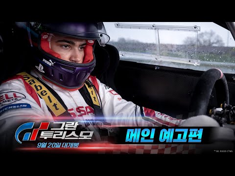 [그란 투리스모] 메인 예고편