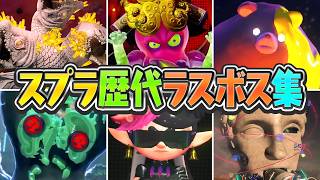 【全6種】スプラトゥーン歴代ラスボス実況まとめ!!ヒーローモードとDLC追加コンテンツとレイダースで最難関はどのボス!?【総集編】