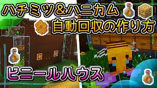 【マイクラ/Minecraft】ハチミツ自動回収機の作り方！初心者も簡単♪ビニールハウスを建築！