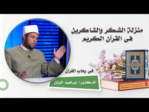 منزلة الشكر والشاكرين فى القرآن الكريم فى رحاب القرآن فضيلة الدكتور إبراهيم الوزان