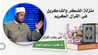 منزلة الشكر والشاكرين فى القرآن الكريم فى رحاب القرآن فضيلة الدكتور إبراهيم الوزان