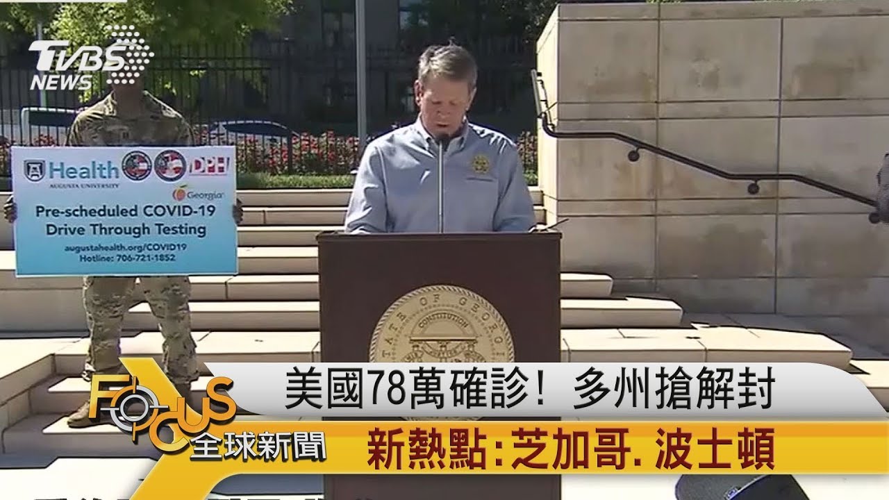 美國78萬確診!多州搶解封 新熱點:芝加哥.波士頓