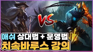 [바루스강의] 철갑궁 치속바루스 vs 애쉬 [라인전상대법 및 운영법 원딜강의]