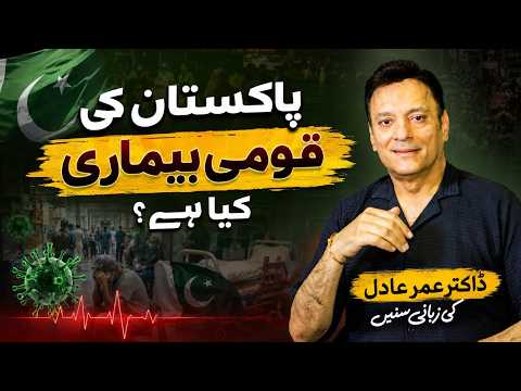پاکستان کی قومی بیماری کیا ہے؟
