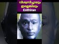 ആരും ശ്രദ്ധിക്കാത്ത റോബോ Shorts Enthiran Mistakes