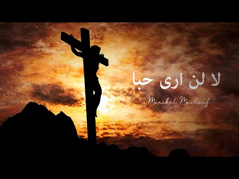 Maribel Maalouf - La Lan Ara Hoban [Cover Video] (2024) / ماريبل معلوف – لا لن أرى حباً