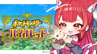 【ポケモンSV/バイオレット】　SWITCH2でやってみる！大会で使ってたポケモンで旅したい　【ぶいすぽ / 猫汰つな】