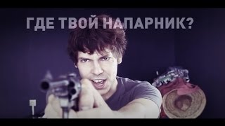 Где твой напарник ?