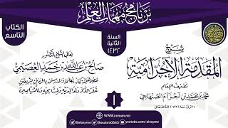 صورة المجلس 1 من شرح (المقدمة الآجرامية) | برنامج مهمات العلم 1432 | الشيخ صالح العصيمي