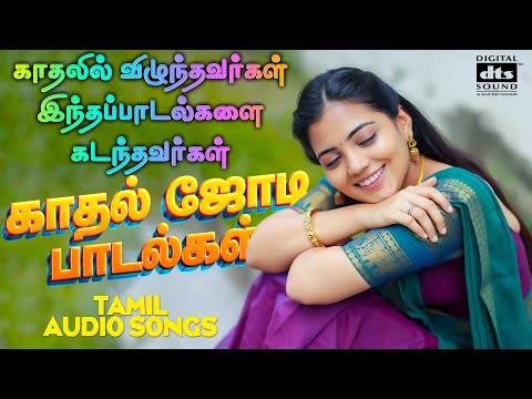 💥பலகோடி இதயங்களை கொள்ளைகொண்ட காதல் பாடல்கள் |💯HighQuality Tamil Audio Songs🎵🎵#spb #tamilsongs #tamil