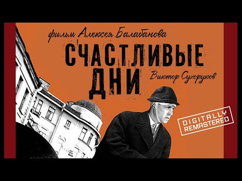 Трейлеры Счастливые дни