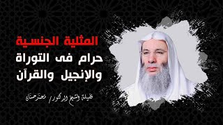 صورة نعم .. المثلية الجنسية حرام في التوراة والإنجيل والقرآن !