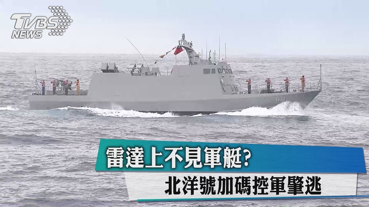 雷達上不見軍艇？北洋號加碼控軍肇逃