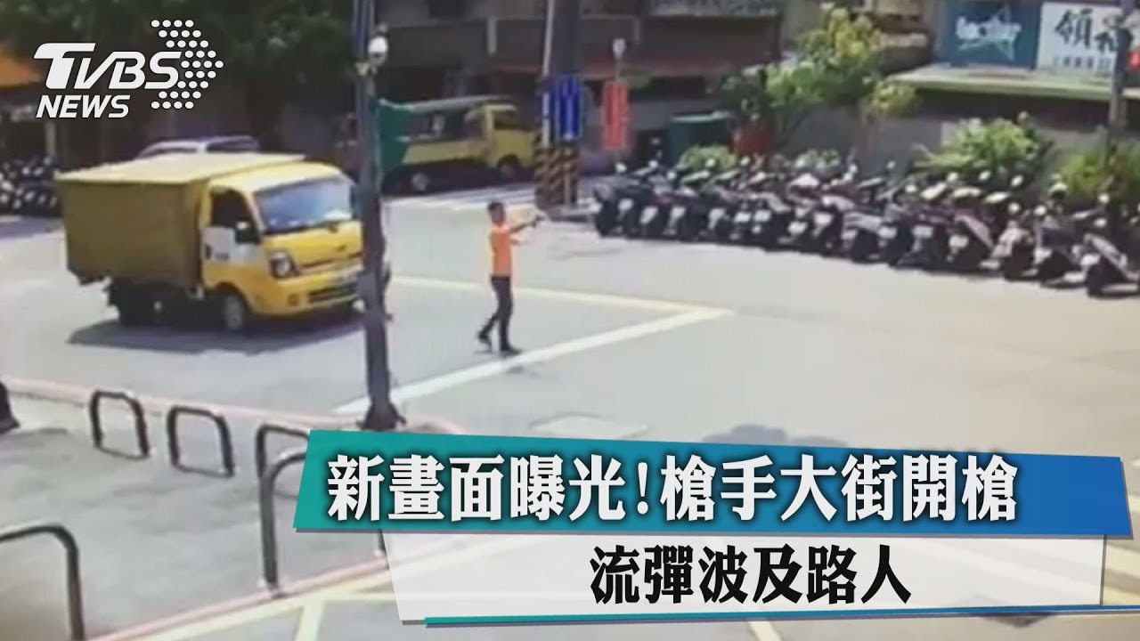 新畫面曝光!槍手當街開槍 流彈波及路人