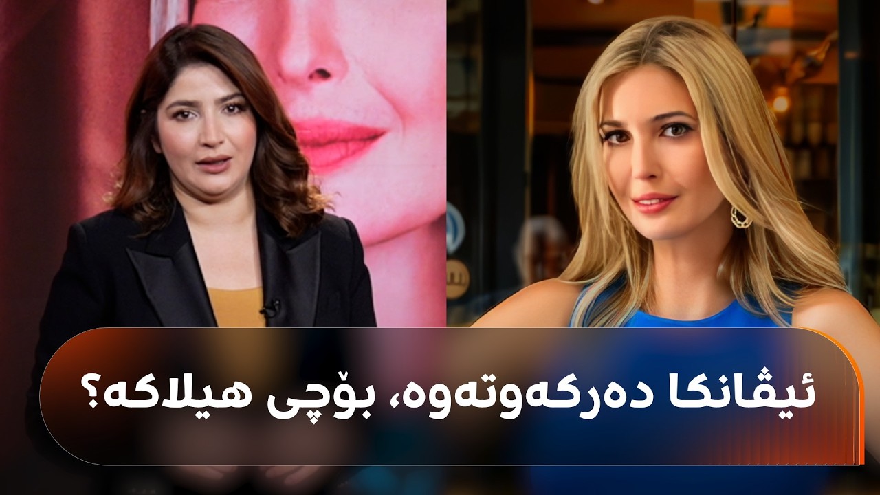 ڤیدیۆ | ئیڤانکا بۆچی هیلاکە و خەریکی چییە؟ دوای ماوەیەک دەرکەوتەوە و شەهیان تەحسین پێتان دەڵێت سەرقاڵی چییە