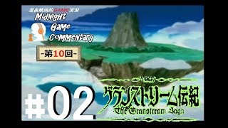 深夜映画的ゲーム実況MGC 第10回-「グランストリーム伝紀 -The Granstream Saga-」 #02