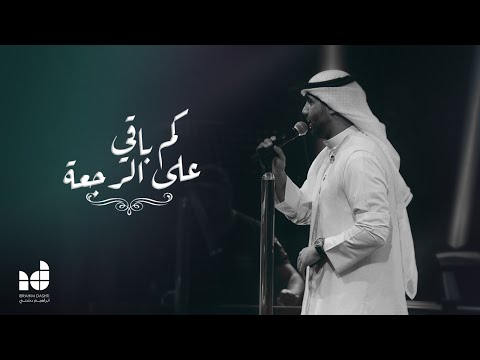 كم باقي على الرجعة ابراهيم دشتي