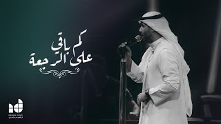 كلمات اغنية كم باقي على الرجعة ابراهيم دشتي