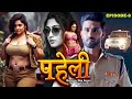 Paheli पहेली New Bhojpuri Web Series Full Episode 8 Aryamann Seth Suparna Krishna Watch No