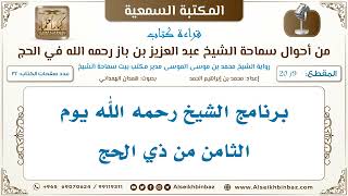 صورة [9 /20] برنامج الشيخ رحمه الله يوم الثامن من ذي الحج [من أحوال سماحة الشيخ ابن باز في الحج]