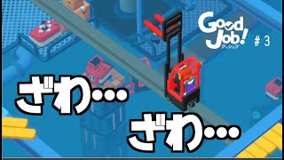 【実況】おりぬ労災、鉄骨渡り#３【GoodJob!】