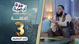 صورة خارج التصنيف .. الحلقة ( 03 ) .. #هزة_أرضية .. د . حازم شومان