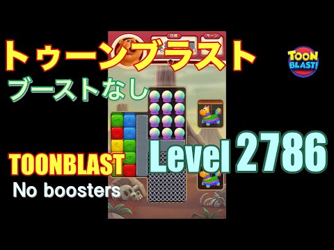 トゥーンブラスト 2786 ブーストなし toonblast 2786 No boosters