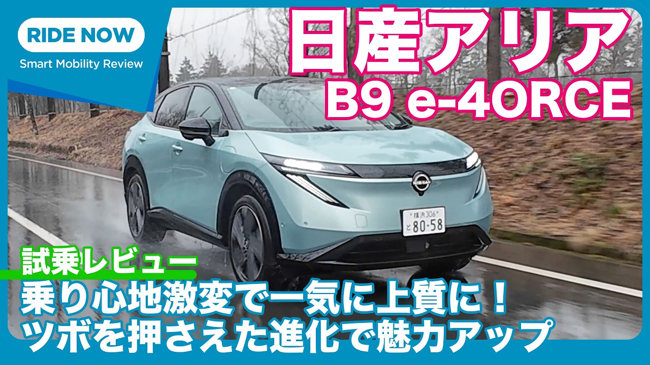 2025年マイナーチェンジ版 日産 アリア B9 e-4ORCE 試乗レビュー by 島下泰久